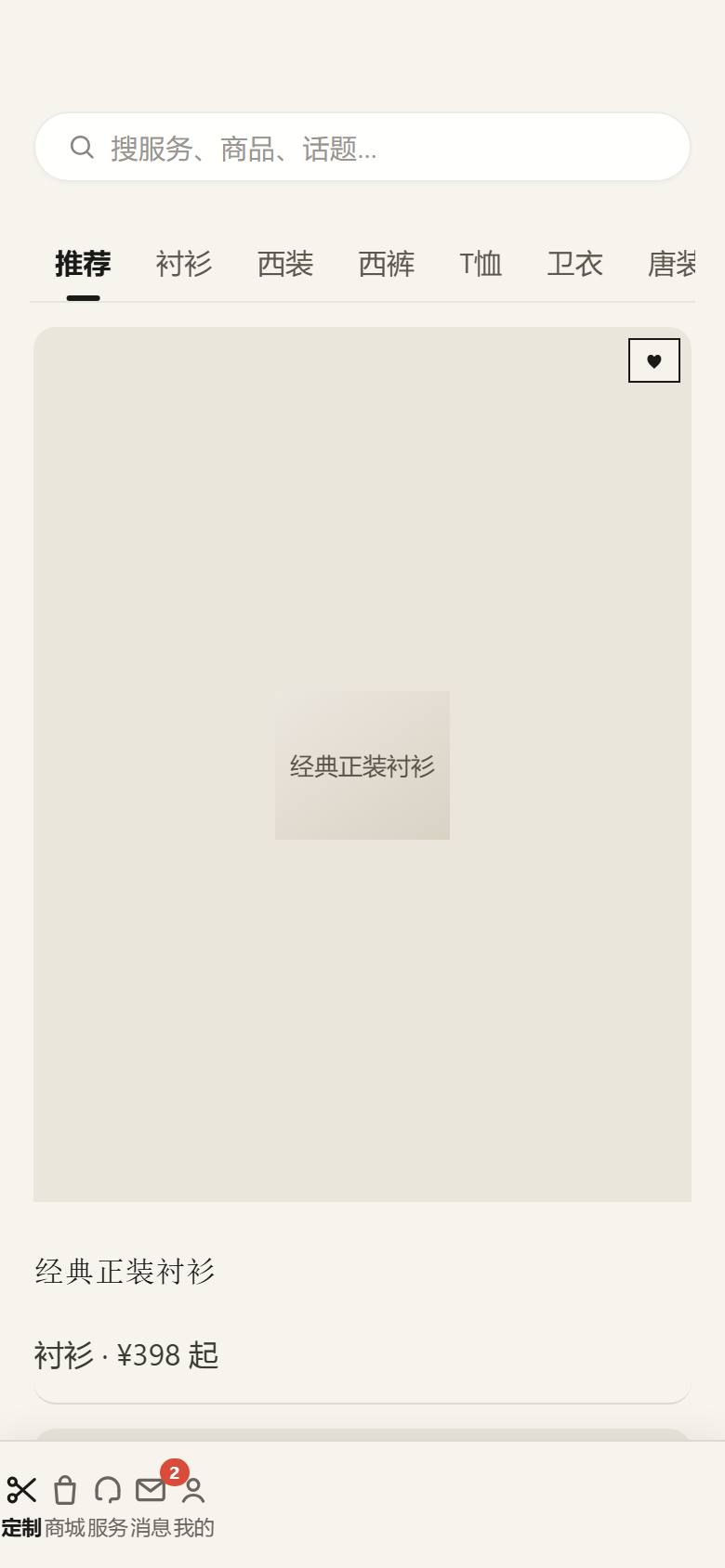 衣己 · 定制